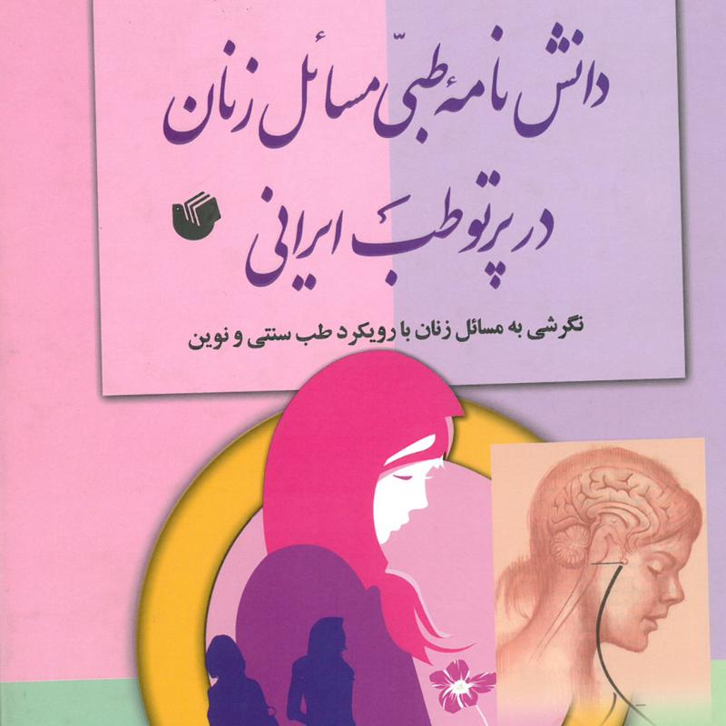 دانشنامه طبی مسایل زنان در پرتو طب ایرانی 