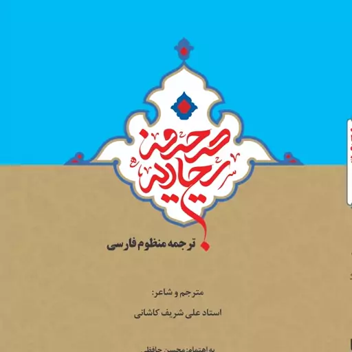 صحیفه سجادیه - ترجمه منظوم فارسی 