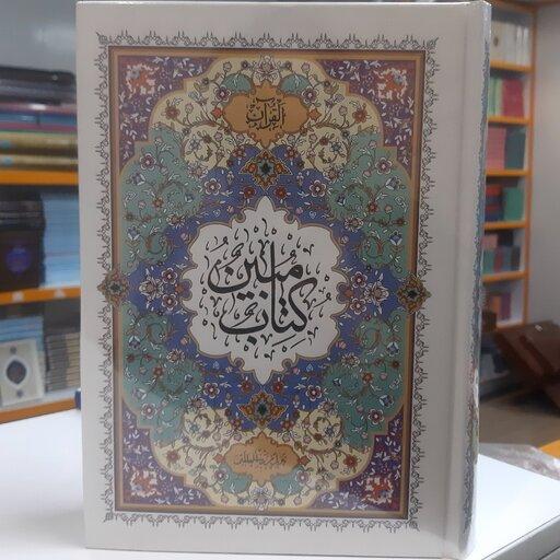 قرآن  مبین  خط رایانه ای بر اساس عثمان طه  حروف ناخوانا و مدی با رنگ آبی و قرمز