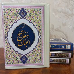 منتخب مفاتیح الجنان (ارتباط با خدا) 416 صفحه داخل رنگی جلد سخت
