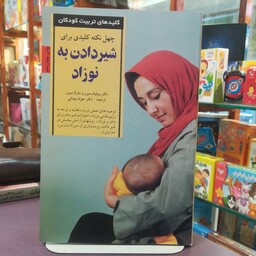 کتاب شیردادن به نوزاد اثر ویلیام سیرز،مارتا سیرز ترجمه دکتر جواد میدانی نشر صابرین 