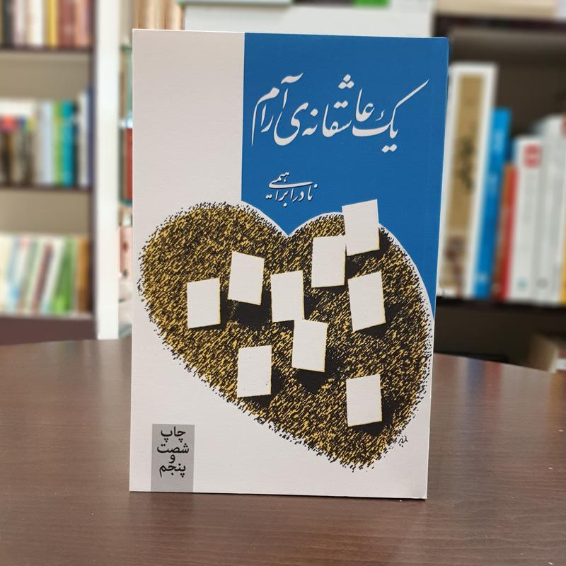 یک عاشقانه‌ی آرام / نادر ابراهیمی / انتشارات روزبهان 