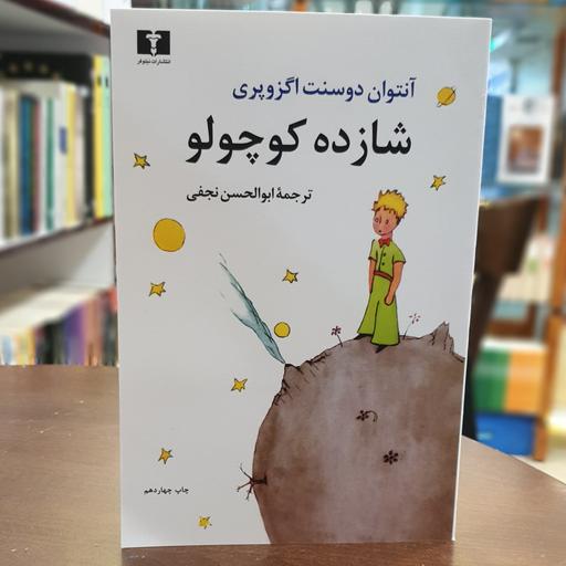 کتاب شازده کوچولو. آنتوان دوسنت اگزوپری. ابوالحسن نجفی.  انتشارات نیلوفر. 