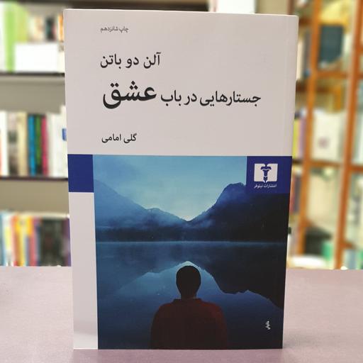 کتاب جستارهایی در باب عشق اثر آلن دوباتن ترجمه گلی امامی نشر نیلوفر