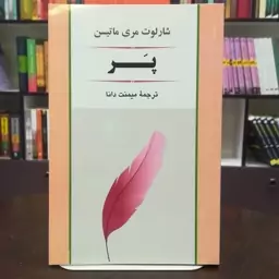 کتاب پر  شارلوت مری ماتیسن ترجمه میمنت دانا  نشر جامی 