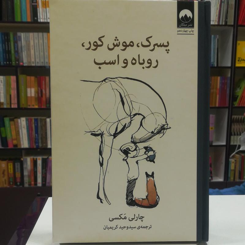 کتاب پسرک موش کور روباه و اسب  چارلی مکسی  ترجمه سید وحید کریمیان  نشر میلکان 