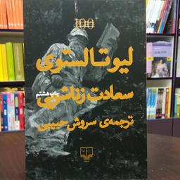 کتاب سعادت زناشویی / لیو تالستوی / ترجمه سروش حبیبی / نشر چشمه 