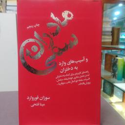 کتاب مادران سمی اثر وزان فوروارد ترجمه مینا فتحی نشر لیوسا