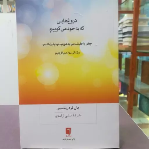 کتاب دروغ هایی که به خود می گوییم اثر جان فردریکسون ترجمه علیرضا منشی ازغندی نشر بینش نو