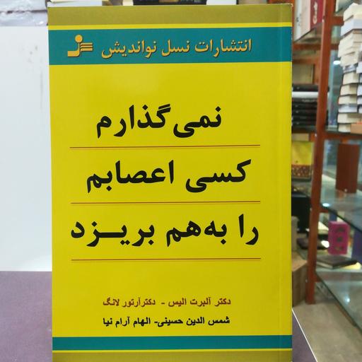 کتاب نمیگذارم کسی اعصابم را به هم بریزد اثر دکتر آلبرت آلیس ترجمه شمس الدین حسینی نشر نسل نو اندیش