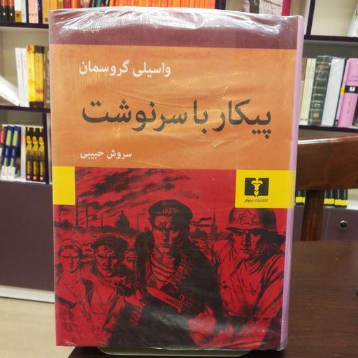 کتاب پیکار با سرنوشت واسیلی گروسمان  ترجمه سروش حبیبی نشر نیلوفر 