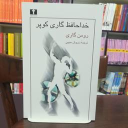 کتاب خداحافظ گاری کوپر / رومن گاری / ترجمه سروش حبیبی / نشر نیلوفر 
