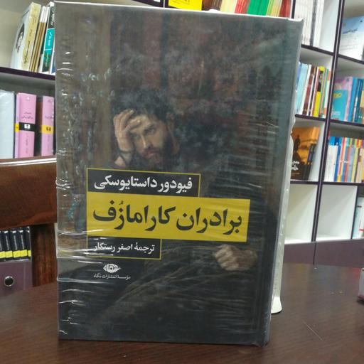 کتاب برادران کارامازف (دوره 2جلدی) فیودور داستایوسکی  ترجمه اصغر رستگار  نشر نگاه 