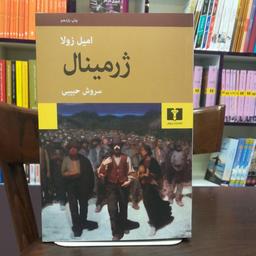کتاب ژرمینال  امیل زولا  ترجمه سروش حبیبی نشر نیلوفر 