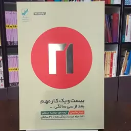 کتاب بیست و یک کار مهم بعد از سی سالگی جیمز هالیس ترجمه مرضیه مروتی نشر بنیاد فرهنگ زندگی 