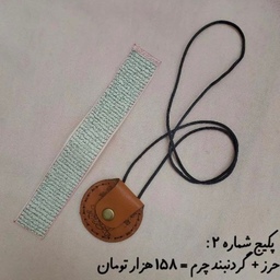 حرز کبیر امام جواد (ع) دست نویس پوست آهو همراه گردنبند چرم البرز به قیمت تولیدی