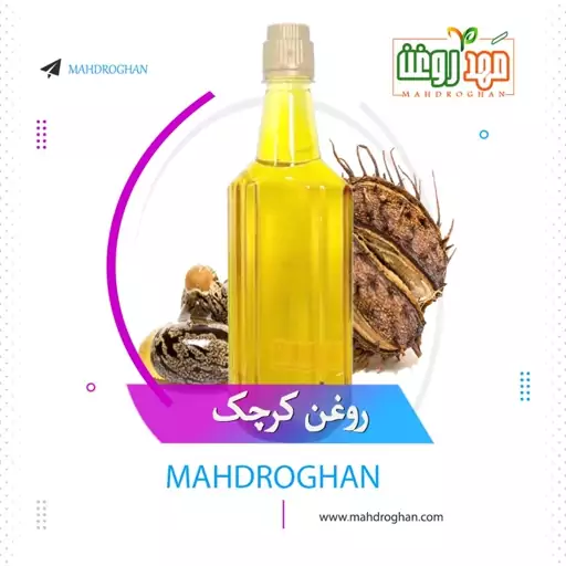 روغن کرچک خالص وبا کیفیت یک لیتری تولید شده در مهدروغن