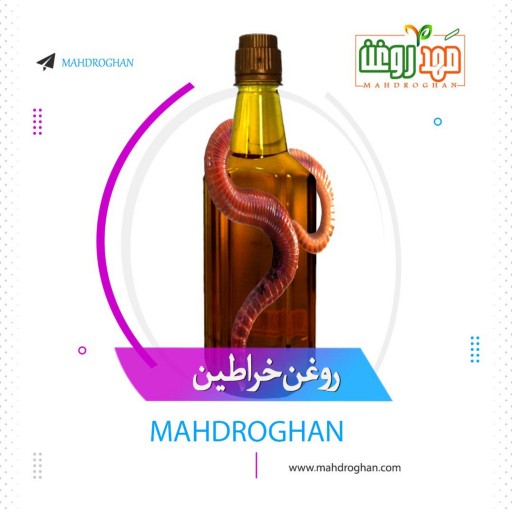 روغن خراطین خالص وباکیفیت نیم لیتری تولیدشده در مهدروغن