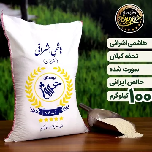 برنج هاشمی اشرافی گیلان ( عمده ) درجه یک  100  کیلویی  ( تضمین کیفیت )