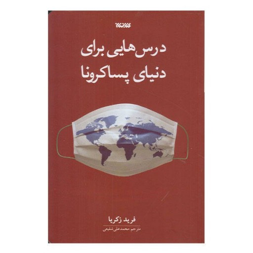 کتاب "درس هایی برای دنیای پسا کرونا" اثر فرید زکریا - جلد نرم - چاپ اول