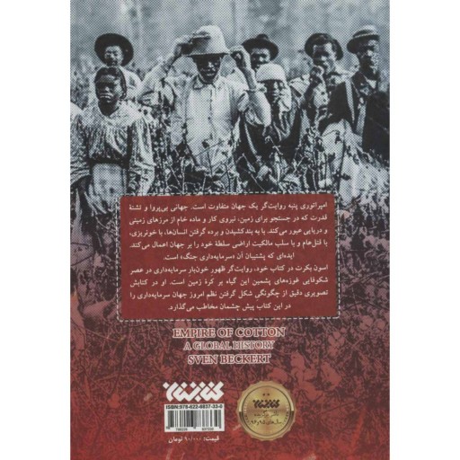 کتاب "امپراتوری پنبه" یک تاریخ جهانی،روند صنعتی شدن پنبه و اثرات آن بر جهان