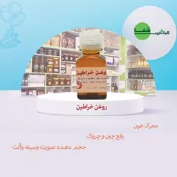 روغن خراطین اصل 30 گرمی