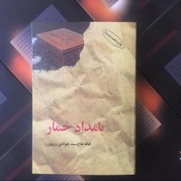 کتاب بامداد خمار نوشته فتانه حاج سید جوادی (پروین)