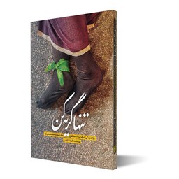 کتاب تنها گریه کن روایت زندگی اشرف سادات منتظری مادر شهید محمد معماریان تقریظ شده توسط رهبر معظم 