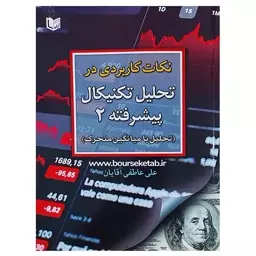 کتاب نکات کاربردی در تحلیل تکنیکال پیشرفته 2  اثر علی عاطفی آقایان نشر آراد