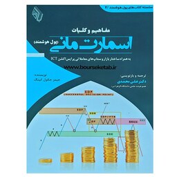کتاب مفاهیم و کلیات اسمارت مانی ( پول هوشمند ) ترجمه و بازنویسی دکتر علی محمدی