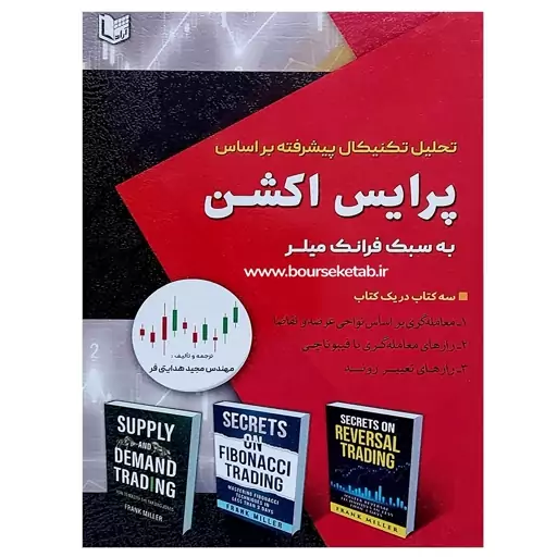 کتاب تحلیل تکنیکال پیشرفته براساس پرایس اکشن به سبک فرانک میلر ترجمه هدایتی فر