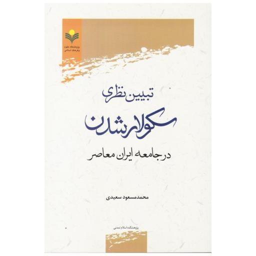  کتاب  تبیین نظری سکولار شدن در جامعه ایران معاصر  /ق 78