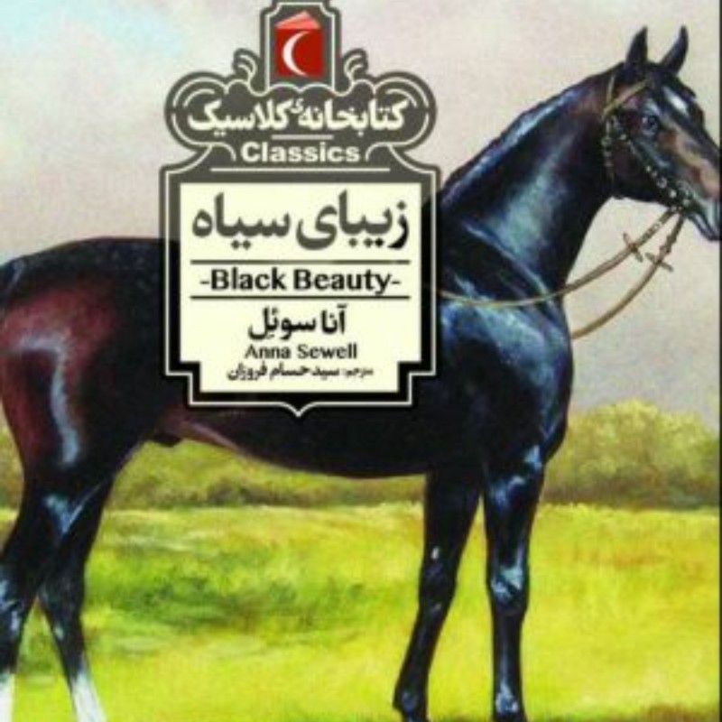 زیبای سیاه(کتابخانه کلاسیک)