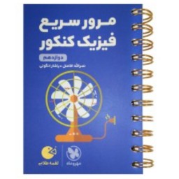 لقمه طلایی مرور سریع فیزیک پایه کنکور