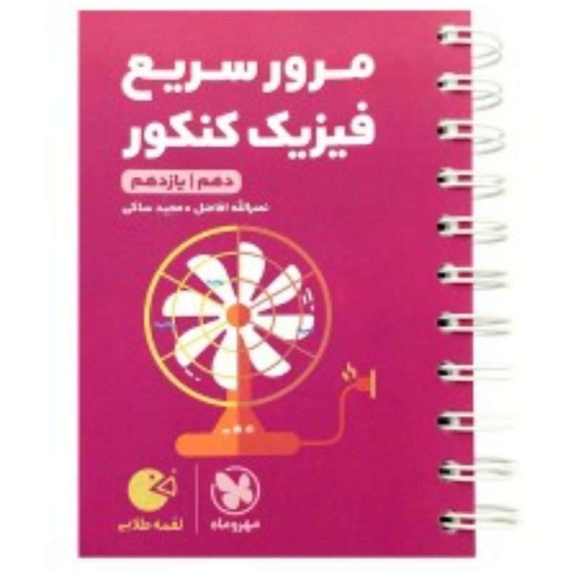 لقمه طلایی مرور سریع فیزیک کنکور