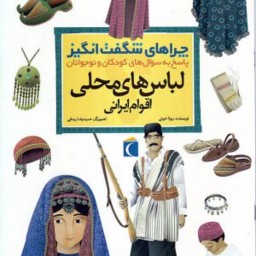 لباس های محلی اقوام ایرانی