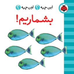 بشماریم (این چیه اون چیه)