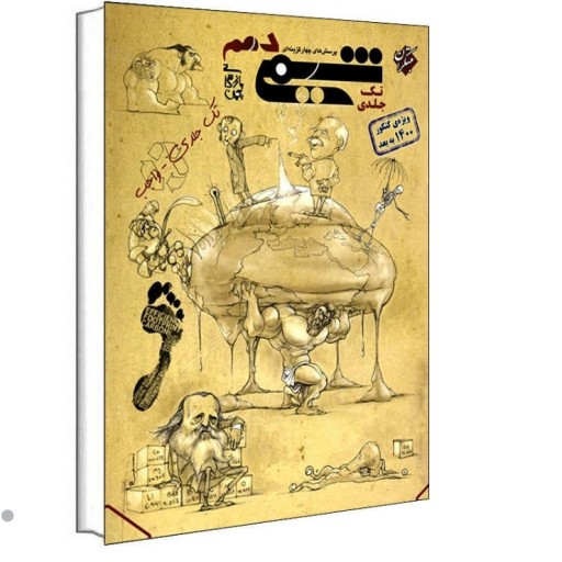 کتاب  شیمی دهم ویژه کنکور 1402 تک جلدی اثر بهمن بازرگان انتشارات مبتکران