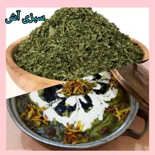 سبزی آش رشته خشک ژینا درجه یک و اعلا 500 گرمی از کویر خراسان