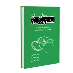 کتاب نسخه ای برای عشق ورزیدن نوشتۀ جان و جولی گاتمن نشر خانۀ رود