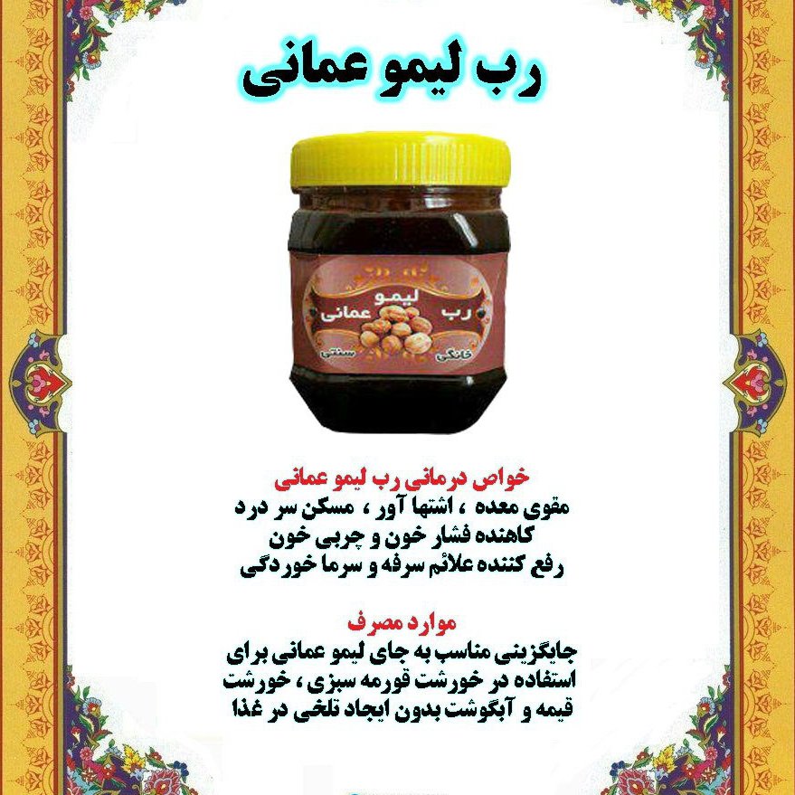 رب لیمو عمانی طبیعی