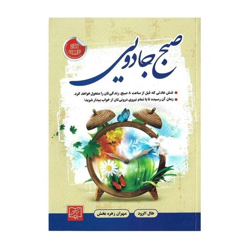 کتاب صبح جادویی اثر هال الرود ترجمه مهران زهره بخش نشر الماس پارسیان