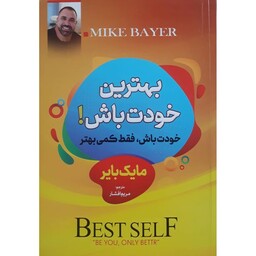 کتاب بهترین خودت باش اثر مایک بایر ترجمه مریم افشار نشر راه قرآن