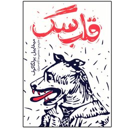کتاب قلب سگ اثر میخاییل بولگاکوف ترجمه معصومه تاجمیری نشر یوشیتا