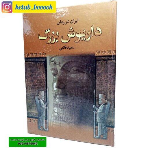 کتاب ایران در زمان داریوش بزرگ نوشته سعید قانعی نشر الینا