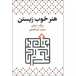 کتاب هنر خوب زیستن اثر رولف دوبلی ترجمه آرزو افصحی نشر آراستگان