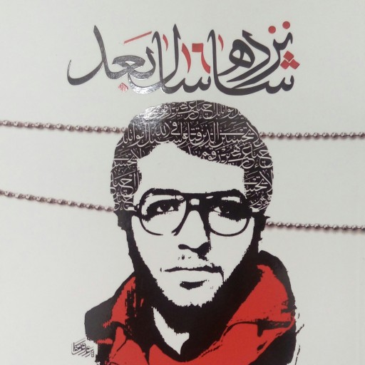کتاب "شانزده سال بعد" روایتی از زبان حاج حسین کاجی برای شناسایی پیکر پاک و مطهر شهید محمدرضا شفیعی