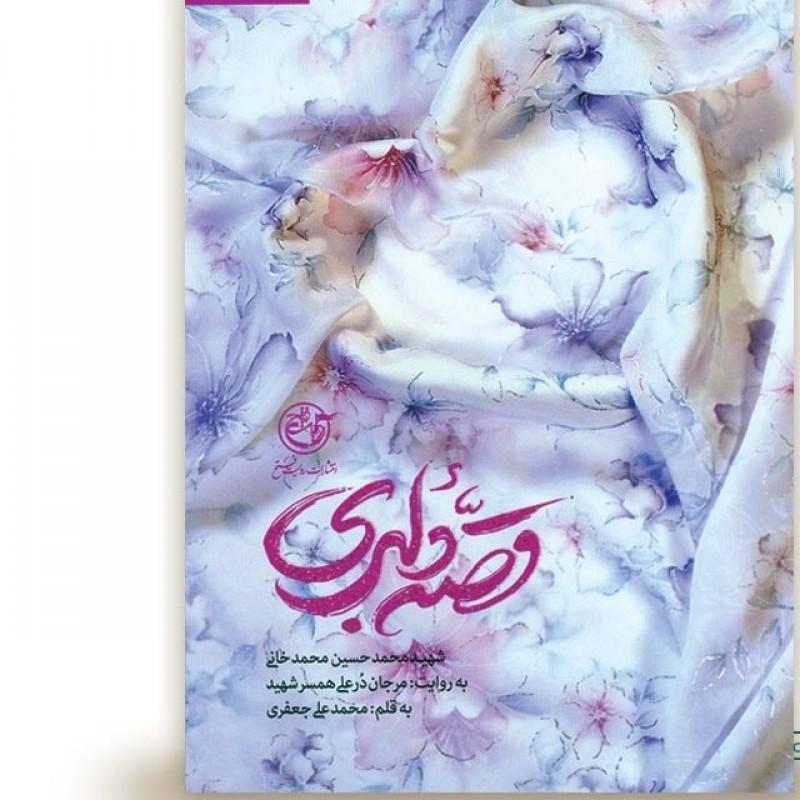 کتاب رمان قصه دلبری از زبان همسر شهید محمد خانی