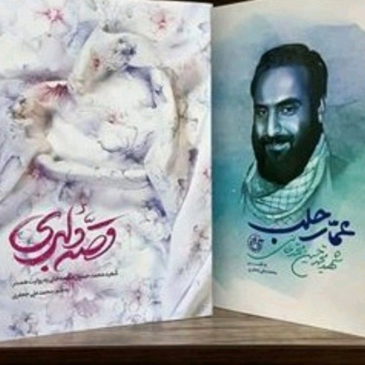 پک کتابهای شهید مدافع حرم محمد حسین  محمدخانی