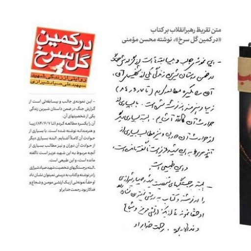 در کمین کل سرخ زندگی نامه شهید صیاد شیرازی